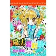 魔法愛莉絲(01)