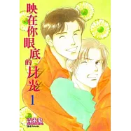 映在你眼底的月光(01)