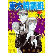 東大特訓班 14