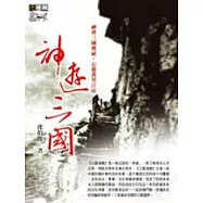 神遊三國(二版)