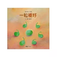 ㄧ粒種籽(中英對照)