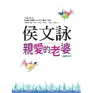 親愛的老婆【1、2集全新合訂版】