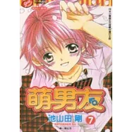 萌男友 7完