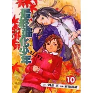最終進化少年 10