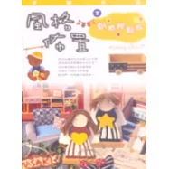 手創生活7風格佈置-創意輕鬆做