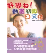 好學ね!動畫初級日文法(附1互動光碟)