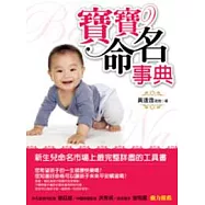 寶寶命名事典(附光碟)