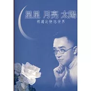 星星、月亮、太陽胡適的情感世界