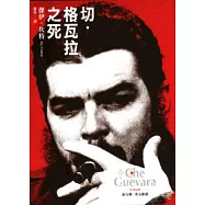 切.格瓦拉之死
