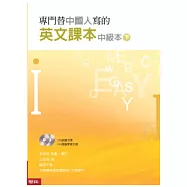 專門替中國人寫的英文課本中級本(下冊)(附光碟)(新版)