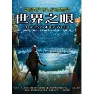 時光之輪1：世界之眼(上)