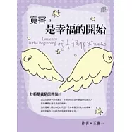 寬容，是幸福的開始