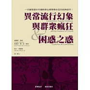 異常流行幻象與群眾瘋狂∕困惑之惑