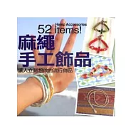 麻繩手工飾品-讓人立刻想做的流行飾品!