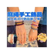 麻繩手工飾品-超人氣流行飾品第2集!