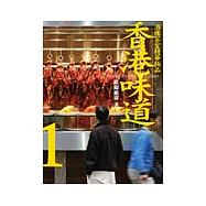 香港味道1：酒樓茶肆精華極品