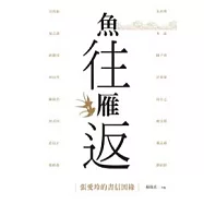 魚往雁返：張愛玲的書信因緣