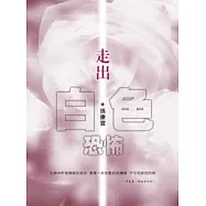 走出白色恐怖增訂版