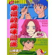 幸福的美味關係 (全)