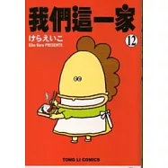 我們這一家12