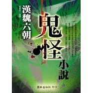 漢魏六朝鬼怪小說(修訂本)