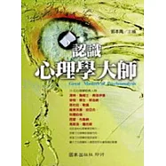 認識心理學經典大師