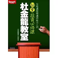 杜金龍教室20堂投資必修課