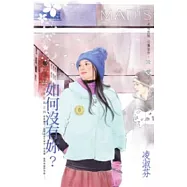 壞男人啟示錄之四︰如何沒有妳?