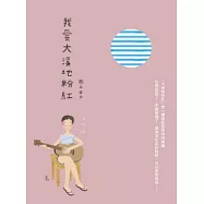 我愛大溪地粉紅