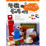 餐廳與廚房佈置：創意輕鬆做