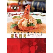魔法廚房：柯瑞玲的法國料理教室