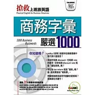 商務字彙嚴選1000(數位學習版)【1書+ 1片互動光碟(具朗讀MP3功能)】
