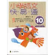 小學語文快易通(第十冊)