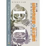 歐盟全球戰略與對外關係