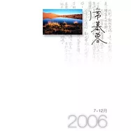 2006/席慕蓉(7-12月)