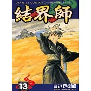 結界師 13