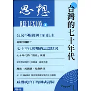 思想(4)台灣的七十年代