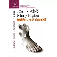 瑪莉、派佛 給青年心理諮商師的信