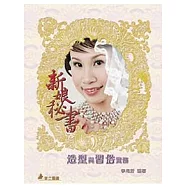 新娘秘書造型與習俗實務