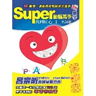 Super動腦高手玩單字 找到紅心(1)名詞篇