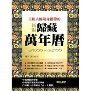 星相大師隨身攜帶的新編歸藏萬年曆(精)