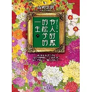 令人討厭的松子的一生(上)