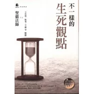 不一樣的生死觀點