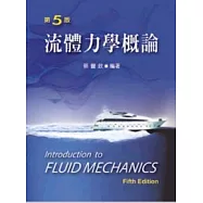 流體力學概論