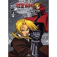 鋼之鍊金術師劇場版-香巴拉的征服者 (上)