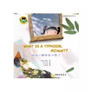 媽咪，颱風是什麼?