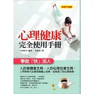 心理健康完全使用手冊