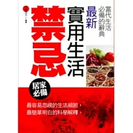 最新實用生活禁忌