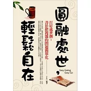 圓融處世，輕鬆自在