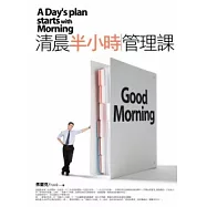 清晨半小時管理課
